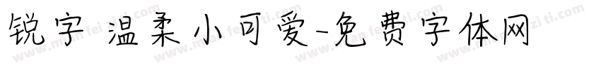 锐字 温柔小可爱字体转换